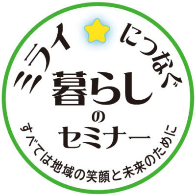 ミライにつなぐの暮らしセミナー すべては地域の笑顔と未来のために